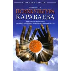 Психкультура Караваева. Методика психического саморегулирования и самосовершенствования. Романенко С.В.